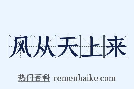 风从天上来是什么意思的图片